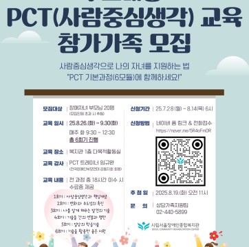 [마감] 부모 PCT(사람중심생각) 교육 참가가족 모집