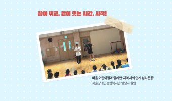 "심리운동 경험 기분을 AI 영상으로?!" | 마을 어린이집과 함께한 '지역사회 연계 심리운동' | 서울장애…