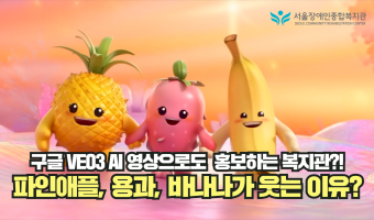 "후원금 전달식도 구글 Veo3 AI영상으로 표현?!" | 서울장애인합복지관 AI 영상 콘텐츠