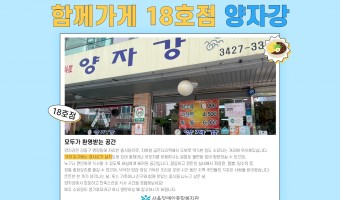 '함께가게' 18호점, '양자강' | 장애·비장애 지역주민 모두 편안하게 이용할 수 있는 '함께가게'