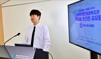 "AI와 일해본 사람들의 이야기" 서울장애인종합복지관 AI활용 온라인 공유회 개최