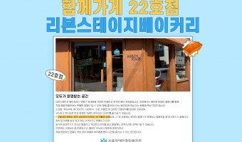 '함께가게' 22호점, '리본스테이지베이커리' | 장애·비장애 지역주민 모두 편안하게 이용할 수 있는 '함께…