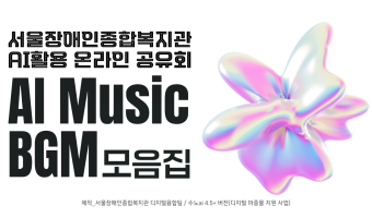 “온라인 행사 BGM도 우리가 직접! 5곡 공개" | 서울장애인종합복지관 AI 활용 온라인 공유회 | 수노a…