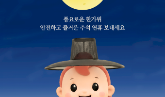 요즘 갓이 핫해서 갓을 쓰고 추석 인사를 하는 복지관 마스코트 한울이