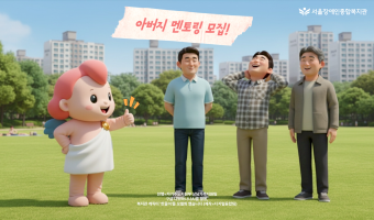 아버지 멘토링 참가자 모집 | 서울장애인종합복지관 가족지원프로그램