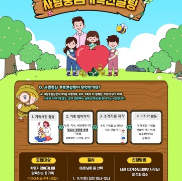 2025년 사람중심 가족컨설팅 참가가족 모집 (~10/24 금까지)