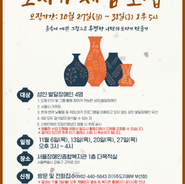 2025년 성인 발달장애인 단기 클래스 도자기 체험 모집