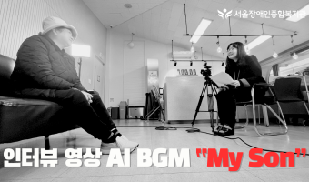 AI음악을 만들어서 영상 BGM으로 쓰는 서울장애인종합복지관 | 푸르메학교 참여 가족 인터뷰 영상 AI BG…