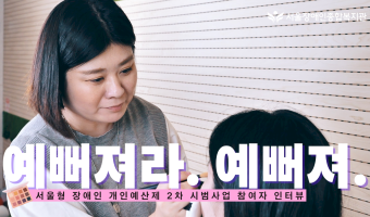 [영상]예뻐져라. 예뻐져" | 서울형 장애인 개인예산제 2차 시범사업 참여자 인터뷰, '나만의 팔레트 터치하…