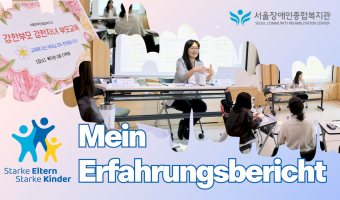 독일어 더빙에 독일어 자막으로. 강한 부모-강한 자녀(어린이) 참여자의 짧은 소감 인터뷰 | 상담가족지원팀x…