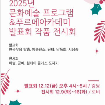 2025년 문화예술 프로그램&푸르메아카데미 발표회 및 작품전시회