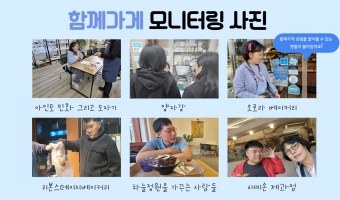 일상 속에서 이어지는 만남, '함께가게' 모니터링 | 지역포괄촉진부