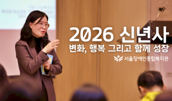 2026 복지관 신년사, '변화, 행복 그리고 함께 성장'
