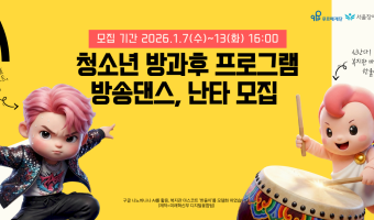 2026년 새해가 밝았습니다! 문화예술 프로그램 절찬 모집 중입니다 (1월 13일 오후 4시까지)