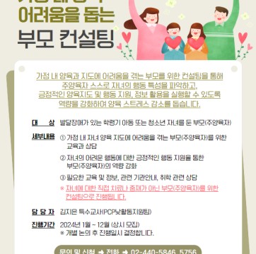 가정 내 양육 어려움을 돕는 부모 컨설팅 참여자 상시 모집