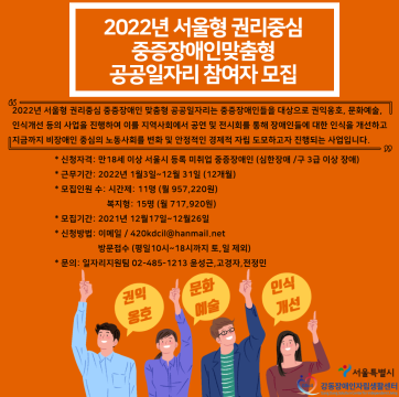 2022년 서울형 권리중심 중증장애인 맞춤형 공공일자리사업 참여자 모집(외부 홍보 요청 건입니다)