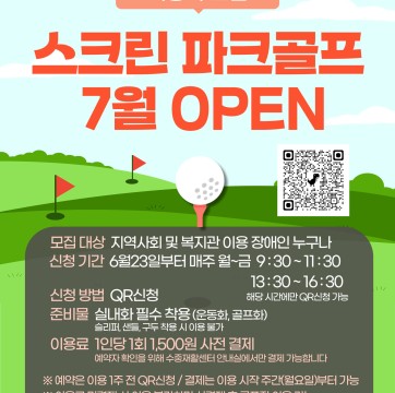 스크린파크골프 정상운영 이용자 모집