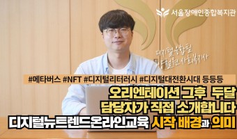 오리엔테이션 그후 두달, 담당자가 전하는 디지털뉴트렌드온라인교육 시작 배경과 의미 [서울장애인종합복지관 개관…