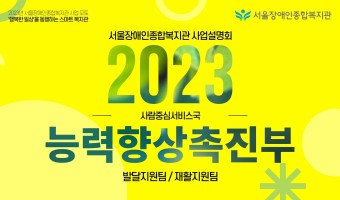 [영상]능력향상촉진부 2023년 사업설명회