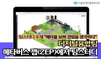 우리 팀 메타버스 캠퍼스에서 수다1-"메타를 보며 경험을 생각하다" | 서울장애인종합복지관 디지털융합팀 젭(…