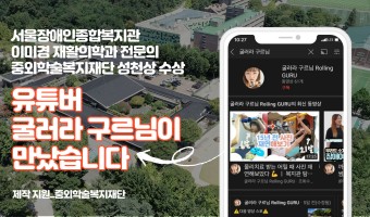 유튜버 굴러라 구르님과 함께한 성천상 수상자 이미경 재활의학과 전문의(복지관 촉탁의) | 제작 지원 : 중외…