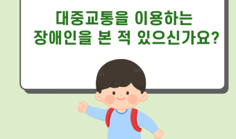 "장애인 이동권" 대중교통을 이용하는 장애인을 본 적 있으신가요? 카드뉴스 [단국대학교 링크사업단 X 서울장…