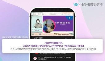 2021년 서울특별시 발달장애인 노년기전환서비스 사업 성과보고회 사례 발표-고령 발달장애인 미래계획 수립과 …