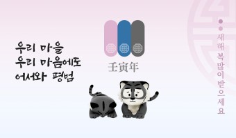 임인년 설날 인사를 드립니다. 복지관 직원을 대표하여 곽재복 관장이 전합니다.