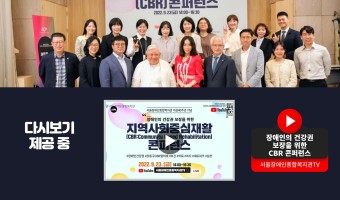 [다시보기 제공 중]장애인의 건강권 보장을 위한 지역사회중심재활(츆CBR) 콘퍼런스 영상
