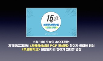 5월 11일 <수요조회>'사람중심실천PCP 컨설팅' 참여자 인터뷰 영상과 '푸르메학교' 보람일자리 참여자 인…