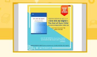 여전히 사랑 받는 서울장애인종합복지관 도서 3종