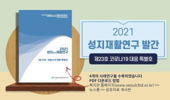 성지재활연구 23호 발간-코로나19 대응 특별호