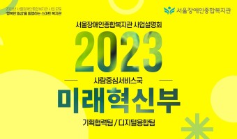 [영상]미래혁신부 2023년 사업설명회