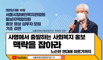 [사회복지 홍보 강의]사명에서 출발하는 사회복지 홍보, 맥락을 잡아라. 느슨한 연대에 이르기까지