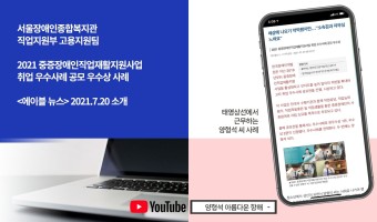 서울장애인종합복지관, 2021 중증장애인직업재활지원사업 취업 우수사례 공모 우수상 사례 에이블 뉴스 소개