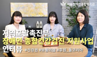 (돌코리아 지원)장애인 종합건강검진 지원사업 지역포괄촉진부 인터뷰 "장애인 건강권을 향한 한 걸음 더"