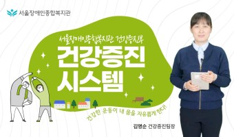 건강증진부 건강증진 시스템 소개 영상-"건강한 운동이 내 몸을 자유롭게 한다"