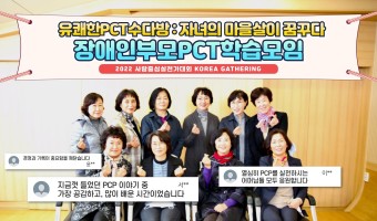 (영상)장애인부모 PCT 수다방 '자녀의 마을살이를 꿈꾸다 | 2022년 사람중심실천가대회 발표 영상 중에