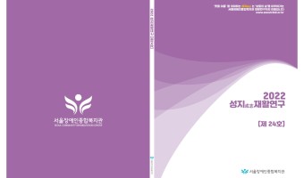 <성지재활연구지> 발간