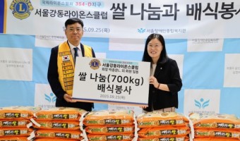 서울강동라이온스클럽, 쌀 후원 및 배식봉사로 따뜻한 한가위 나눔