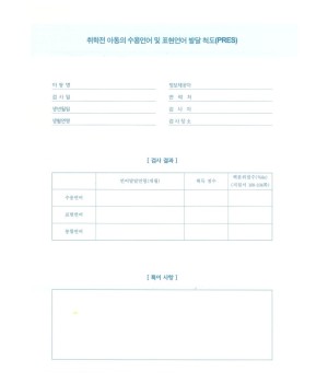 (PRES)취학전 아동의 수용언어 및 표현언어 발달척도 검사지(1set=10부)
