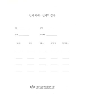 언어이해인지력검사검사지(1set=10부)