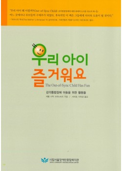 우리 아이 즐거워요_감각통합장애 아동을 위한 활동들