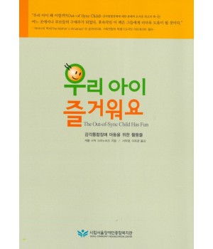 우리 아이 즐거워요_감각통합장애 아동을 위한 활동들