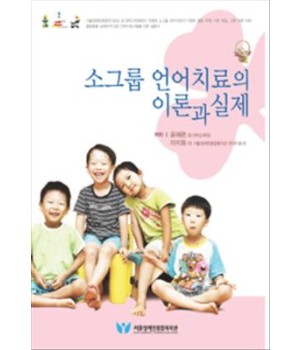소그룹 언어치료의 이론과 실제