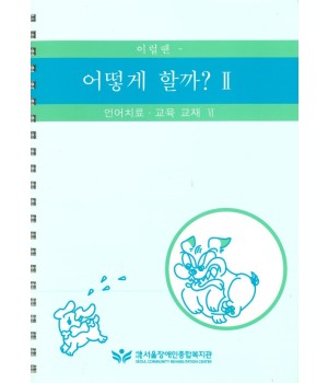 이럴땐 어떻게 할까II