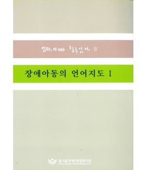 장애아동의 언어지도I