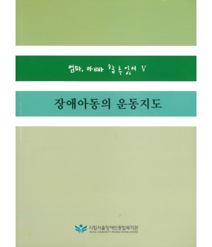 장애아동의 운동지도