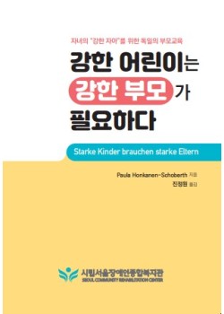 강한 어린이는 강한 부모가 필요하다