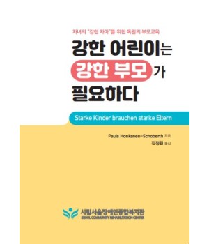 강한 어린이는 강한 부모가 필요하다
